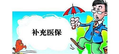 什么是企業補充醫療保險？ 第1張