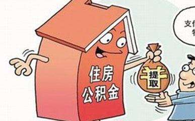 哪些情況下可以提取公積金？需要哪些材料？ 第1張