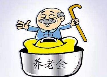 養(yǎng)老保險(xiǎn)的發(fā)放標(biāo)準(zhǔn)是什么？ 第1張
