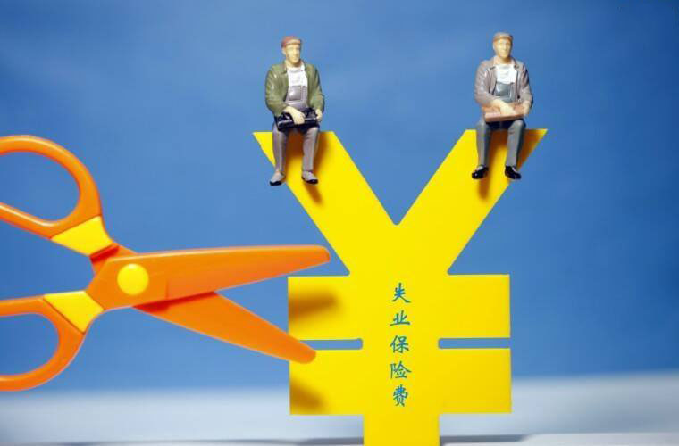 失業保險中斷是否累計？ 第1張
