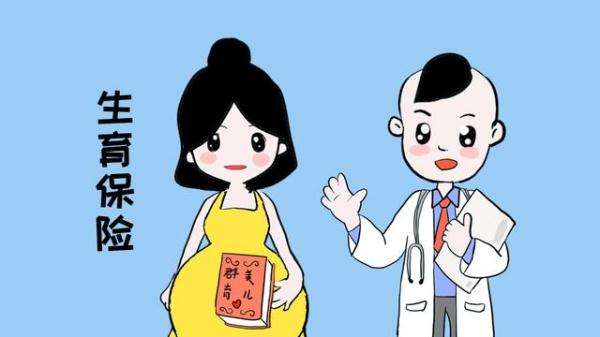 沒(méi)工作怎么買生育保險(xiǎn)？自己能買嗎？ 第1張