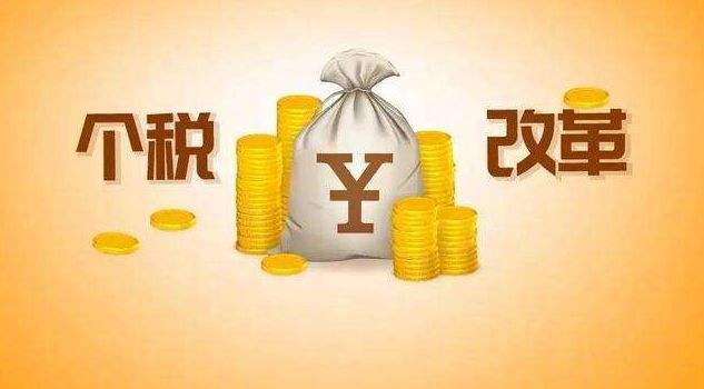 新個稅能夠節(jié)省多少錢？ 第1張