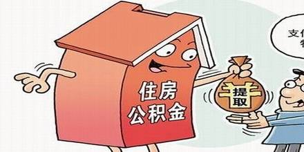 提取公積金用來(lái)繳房租，需要什么資料？ 第1張