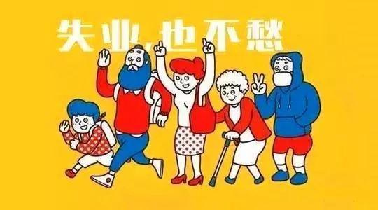 2019領取失業保險金的條件是什么？ 第1張