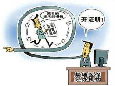 異地就醫醫保報銷什么時候能實現？ 第1張