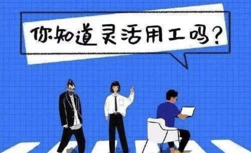 新型靈活用工雇傭關系對企業幫助大嗎？ 第1張