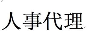 什么是人事代理？有什么好處？ 第1張