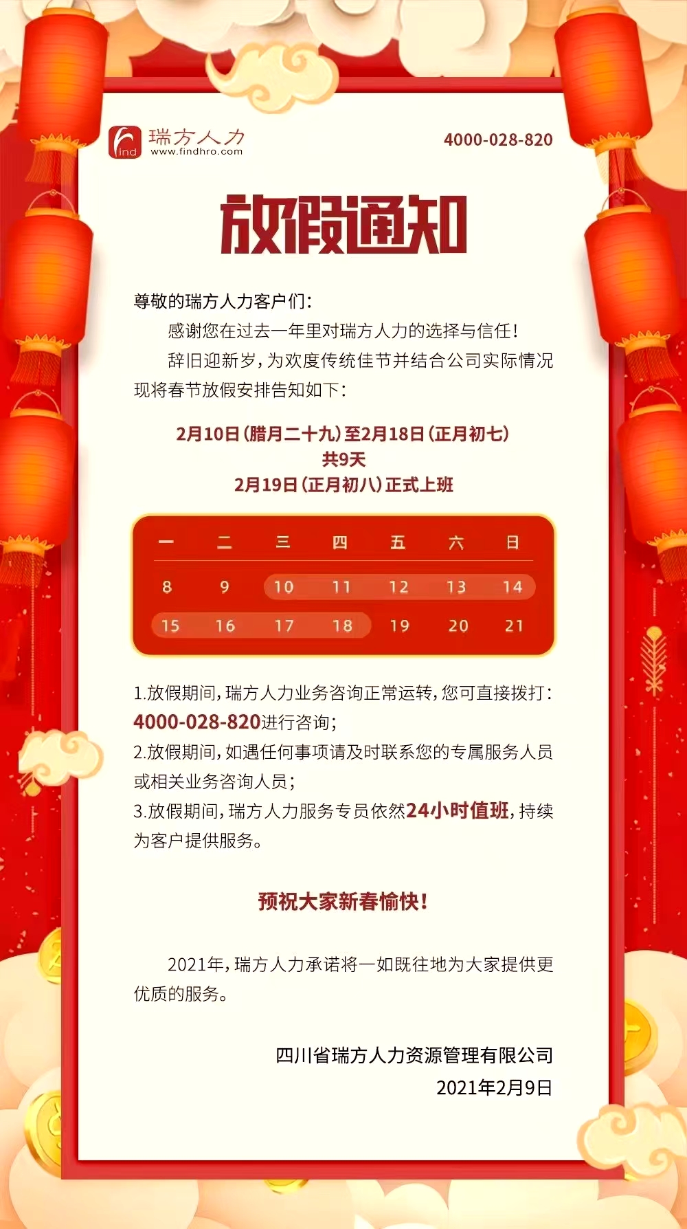 2021年瑞方人力春節放假通知！ 第1張