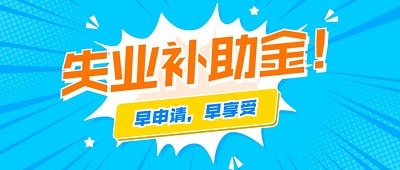 2021年還可以申領成都失業補助金嗎？ 第1張