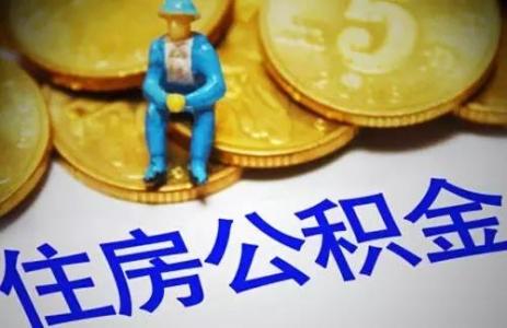 重要提醒！公積金系統更換，部分業務暫停辦理 第1張