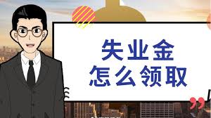 如何線上申領失業保險金？ 第1張