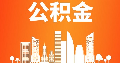 住房公積金提取是什么意思？ 第1張