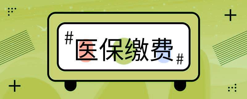 好消息！階段性緩繳職工基本醫療保險單位繳費 第1張