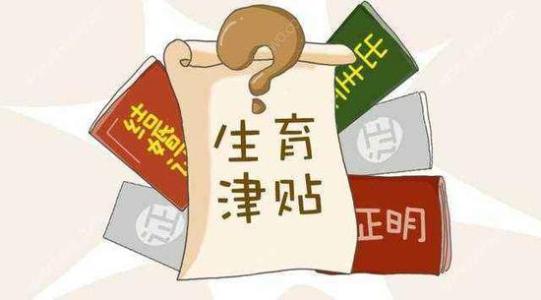 成都生育津貼是如何計(jì)算的？ 第1張
