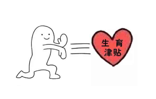 生育保險(xiǎn)：生育津貼怎么算？ 第1張