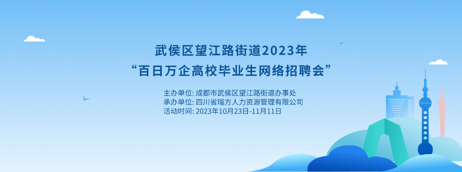持續20天！武侯區望江路街道網絡招聘會來啦！ 第1張