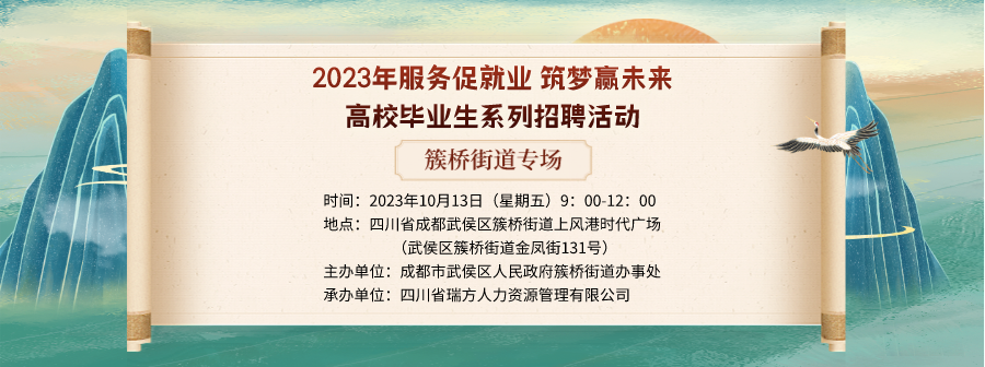 【活動預告】就在10月13日！2023年簇橋街道專場招聘會即將拉開帷幕 企業火熱報名中！ 第1張
