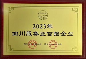 喜訊！瑞方人力連續第三年上榜四川服務業企業100強 第1張