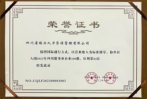 喜訊！瑞方人力連續第三年上榜四川服務業企業100強 第2張