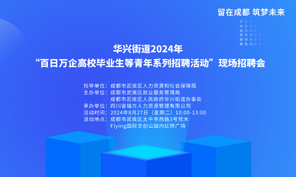 【活動預(yù)告】就在8月27日！武侯區(qū)華興街道2024年“百日萬企”現(xiàn)場招聘會，等你來就業(yè)！ 第1張