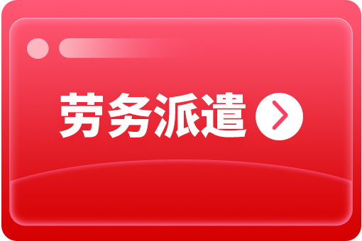 哪些企業(yè)需要勞務(wù)派遣服務(wù)？ 第1張