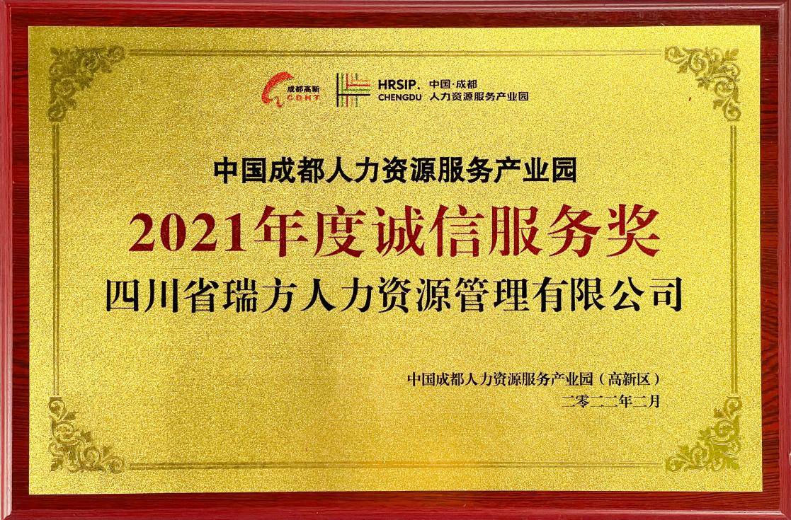 中國(guó)成都人力資源服務(wù)產(chǎn)業(yè)園2021年度誠(chéng)信服務(wù)獎(jiǎng)