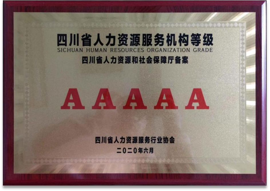 四川省人力資源服務(wù)機(jī)構(gòu)等級(jí)：AAAAA